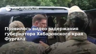 Появилось видео задержания губернатора Хабаровского края Фургала