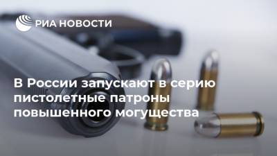 В России запускают в серию пистолетные патроны повышенного могущества