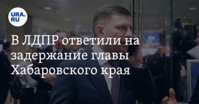 В ЛДПР ответили на задержание главы Хабаровского края