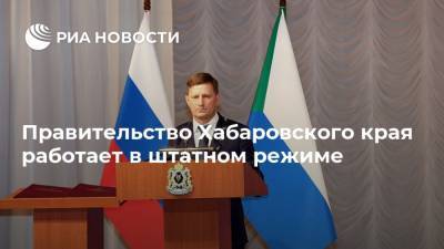 Правительство Хабаровского края работает в штатном режиме