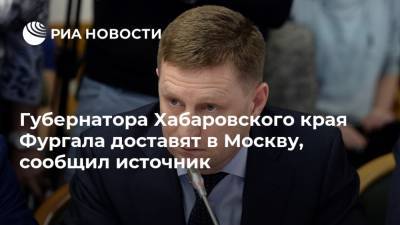 Губернатора Хабаровского края Фургала доставят в Москву, сообщил источник