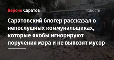 Саратовский блогер рассказал о непослушных коммунальщиках, которые якобы игнорируют поручения мэра и не вывозят мусор