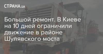Большой ремонт. В Киеве на 10 дней ограничили движение в районе Шулявского моста