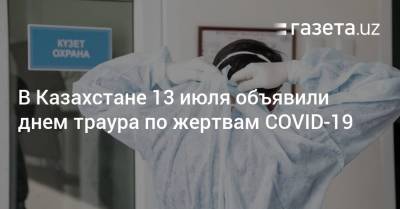 В Казахстане 13 июля объявили днем траура по жертвам COVID-19