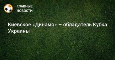 Киевское «Динамо» – обладатель Кубка Украины