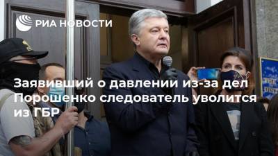 Заявивший о давлении из-за дел Порошенко следователь уволится из ГБР