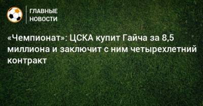 «Чемпионат»: ЦСКА купит Гайча за 8,5 миллиона и заключит с ним четырехлетний контракт