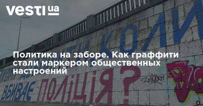 Виталий Маркив - Олеся Бузин - Политика на заборе. Как граффити стали маркером общественных настроений - vesti.ua - Италия - Славянск