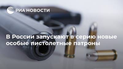 В России запускают в серию новые особые пистолетные патроны