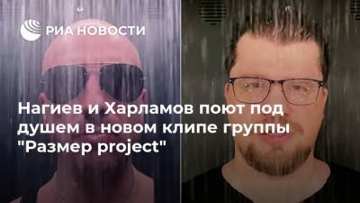 Нагиев и Харламов поют под душем в новом клипе группы "Размер project"