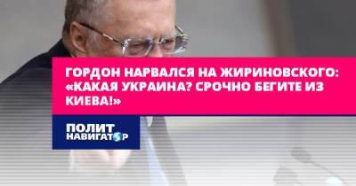 Гордон нарвался на Жириновского: «Какая Украина? Срочно бегите из...