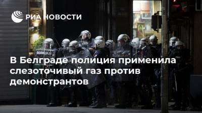В Белграде полиция применила слезоточивый газ против демонстрантов