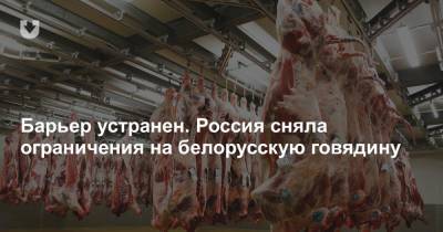Барьер устранен. Россия сняла ограничения на белорусскую говядину