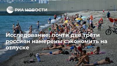 Исследование: почти две трети россиян намерены сэкономить на отпуске