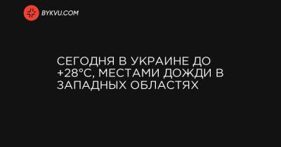 Сегодня в Украине до +28°C, местами дожди в западных областях