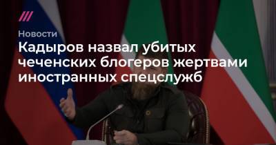 Кадыров назвал убитых чеченских блогеров жертвами иностранных спецслужб