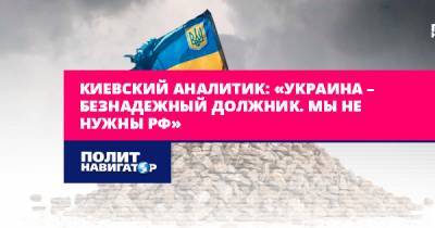 Киевский аналитик: «Украина – безнадежный должник. Мы не нужны РФ»