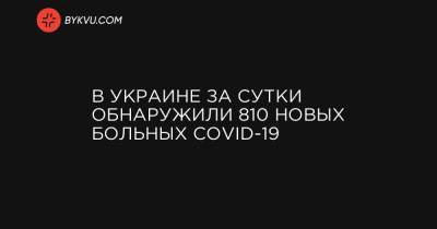 В Украине за сутки обнаружили 810 новых больных COVID-19
