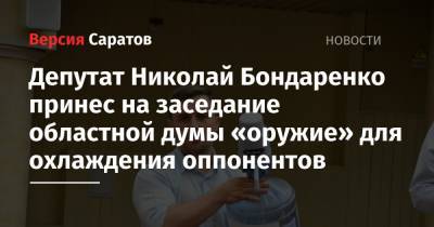 Депутат Николай Бондаренко принес на заседание областной думы «оружие» для охлаждения оппонентов