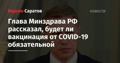 Глава Минздрава РФ рассказал, будет ли вакцинация от COVID-19 обязательной