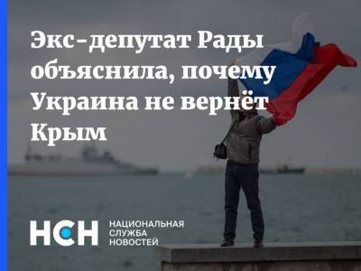 Экс-депутат Рады объяснила, почему Украина не вернёт Крым