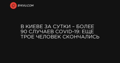 В Киеве за сутки – более 90 случаев COVID-19: еще трое человек скончались