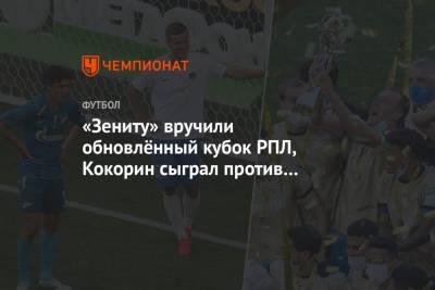 «Зениту» вручили обновлённый кубок РПЛ, Кокорин сыграл против чемпионов. Лучшие фото матча