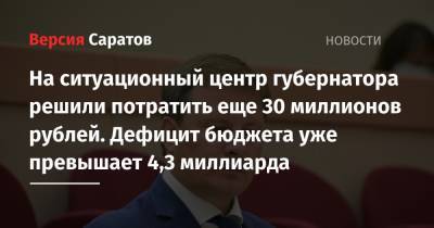 На ситуационный центр губернатора решили потратить еще 30 миллионов рублей. Дефицит бюджета уже превышает 4,3 миллиарда