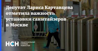 Депутат Лариса Картавцева отметила важность установки санитайзеров в Москве