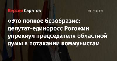 «Это полное безобразие: депутат-единоросс Рогожин упрекнул председателя областной думы в потакании коммунистам