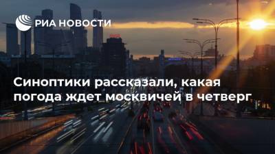 Синоптики рассказали, какая погода ждет москвичей в четверг