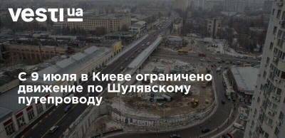С 9 июля в Киеве ограничено движение по Шулявскому путепроводу