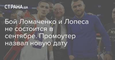 Бой Ломаченко и Лопеса не состоится в сентябре. Промоутер назвал новую дату