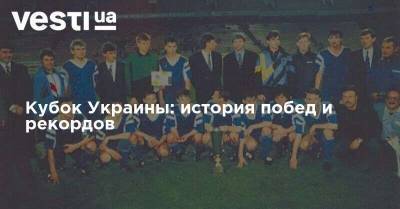 Кубок Украины: история побед и рекордов