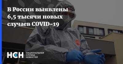 В России выявлены 6,5 тысячи новых случаев COVID-19