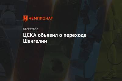 ЦСКА объявил о переходе Шенгелии