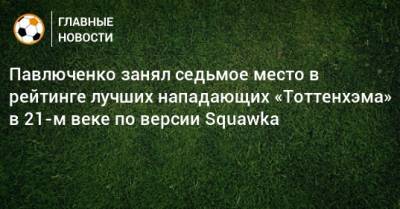 Павлюченко занял седьмое место в рейтинге лучших нападающих «Тоттенхэма» в 21-м веке по версии Squawka