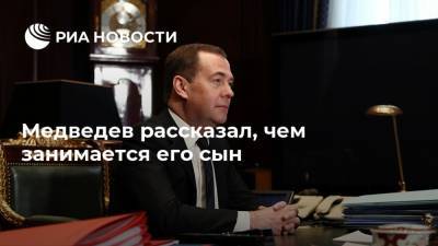 Медведев рассказал, чем занимается его сын