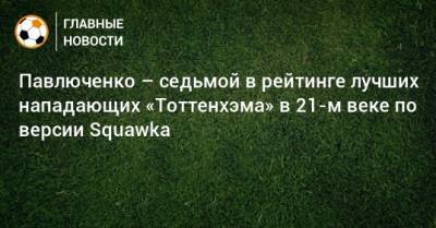 Павлюченко – седьмой в рейтинге лучших нападающих «Тоттенхэма» в 21-м веке по версии Squawka