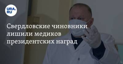 Свердловские чиновники лишили медиков президентских наград. Заявление полпреда