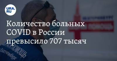 Количество больных COVID в России превысило 707 тысяч