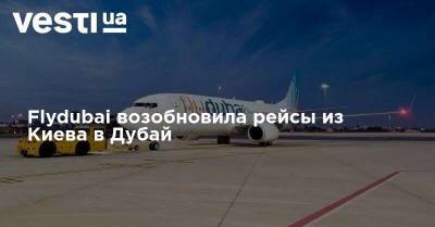 Flydubai возобновила рейсы из Киева в Дубай