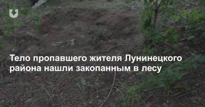 Тело пропавшего жителя Лунинецкого района нашли закопанным в лесу