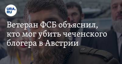 Ветеран ФСБ объяснил, кто мог убить чеченского блогера в Австрии