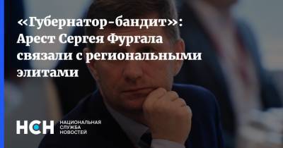 «Губернатор-бандит»: Арест Сергея Фургала связали с региональными элитами