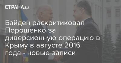 Байден раскритиковал Порошенко за диверсионную операцию в Крыму в августе 2016 года - новые записи