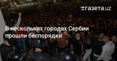 В нескольких городах Сербии прошли беспорядки