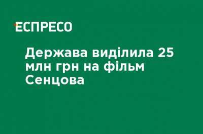 Государство выделило 25 млн грн на фильм Сенцова
