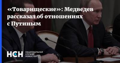 «Товарищеские»: Медведев рассказал об отношениях с Путиным