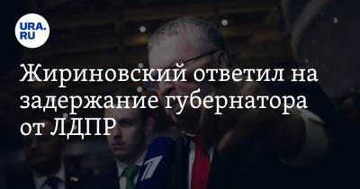 Жириновский ответил на задержание губернатора от ЛДПР. «Никогда не исключим Фургала»